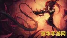 lol荆棘之兴 英雄联盟：荆棘之兴——绽放荆棘之花的神秘法师