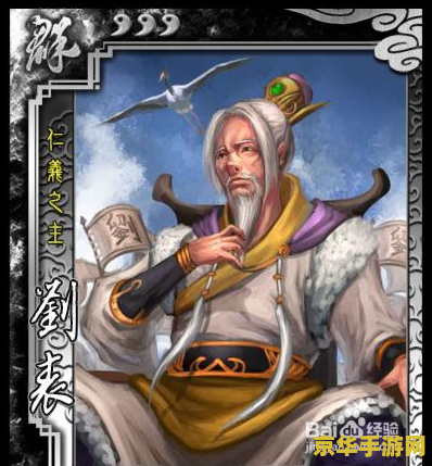 三国杀 刘表 三国杀刘表