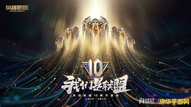 英雄联盟手游周年 - 回顾过去，展望未来