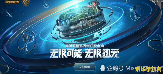 英雄联盟六周年五棵松盛大庆典——回顾成就，展望未来