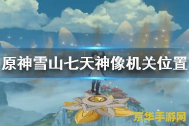 原神七天神像怎么解锁 原神七天神像解锁方法