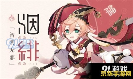 原神烟绯带乐团还是魔女：游戏角色与装备的深度分析