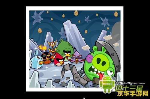 愤怒的小鸟太空版：一场星际冒险的盛宴