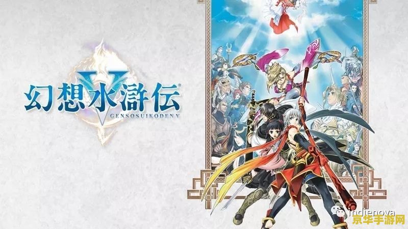 幻想水浒传5攻略