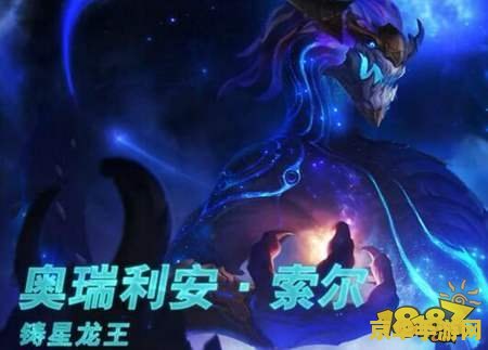 lol铸星龙王 英雄联盟铸星龙王：奥瑞利安·索尔