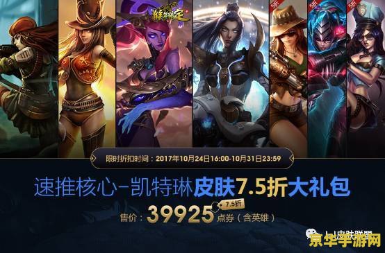 英雄联盟礼包会半价吗？深度解析游戏内购与优惠策略