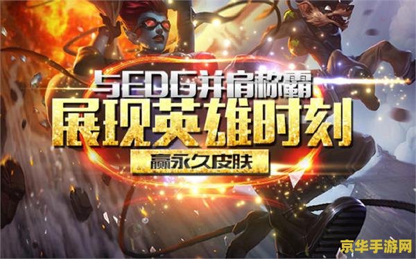 英雄联盟手游EDG夺冠礼包：游戏内的特惠与庆祝活动