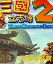 三国立志传2攻略