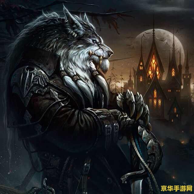 魔兽世界 狼人 魔兽世界：狼人种族的历史与文化