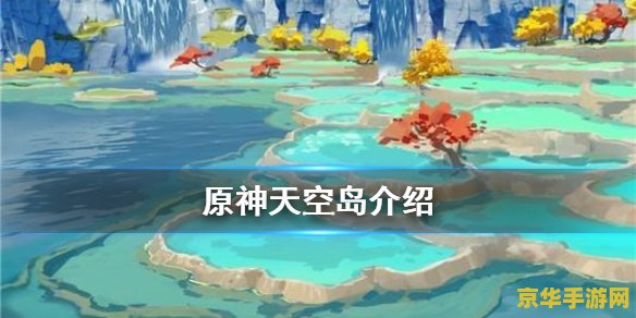 原神天空岛怎么去