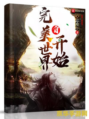 穿越完美世界