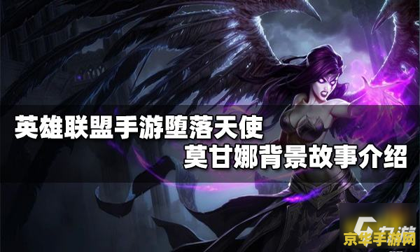 手游英雄联盟堕落天使怎么玩 手游英雄联盟：堕落天使莫甘娜玩法解析