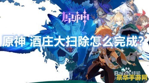原神晨曦酒庄打扫四个点