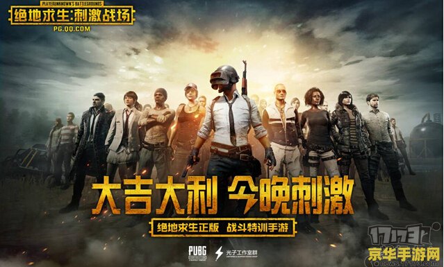 pubg国服预约 绝地求生- 国服预约开启，重燃战斗之魂