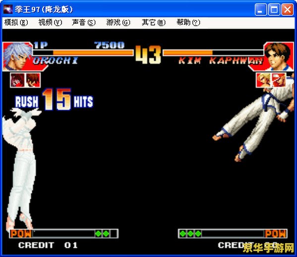 拳皇97加强版 