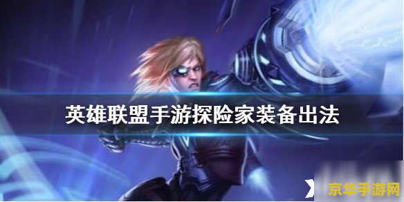 英雄联盟探险家是什么英雄