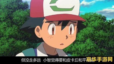 神奇宝贝2：重温童年的奇幻冒险