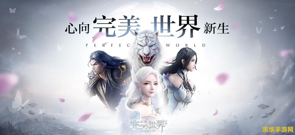 完美世界竞技平台：游戏界的全方位竞技舞台