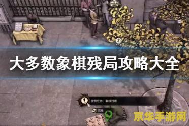 大多数游戏象棋残局