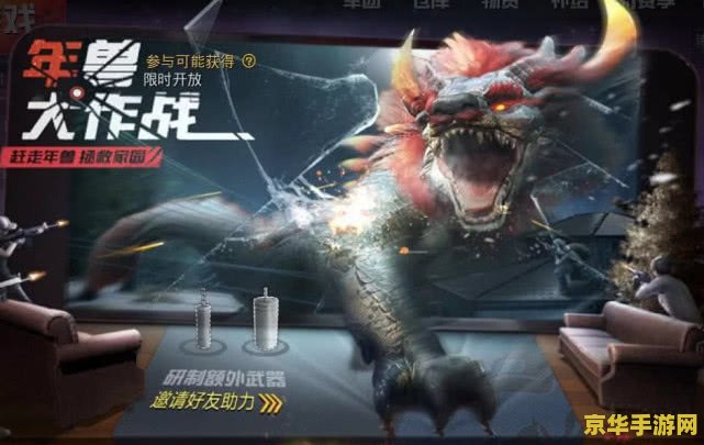 刺激战场年兽在哪