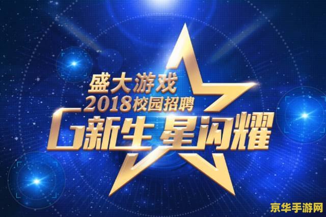 盛大网络招聘 盛大网络游戏公司招聘