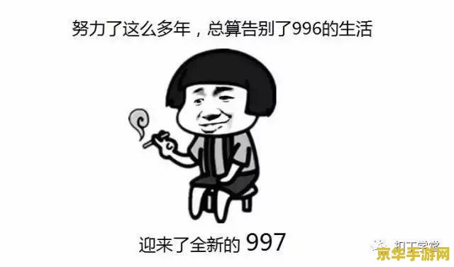看完《巨人》，高薪社畜高喊“我是自由的”后离职