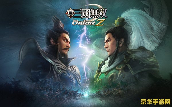 真三国无双online：三国题材的经典战斗游戏