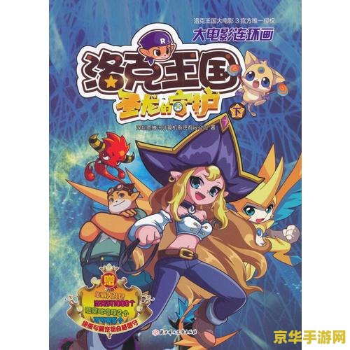 洛克王国 电影 洛克王国大电影之魔法咕噜球