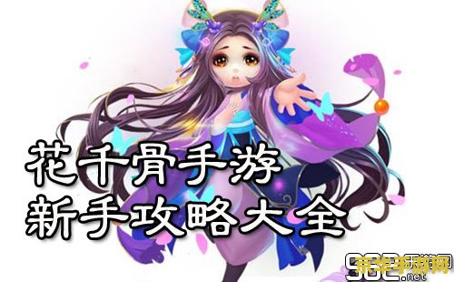 花千骨手游攻略