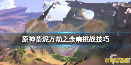 海山原神：游戏世界的魅力之旅