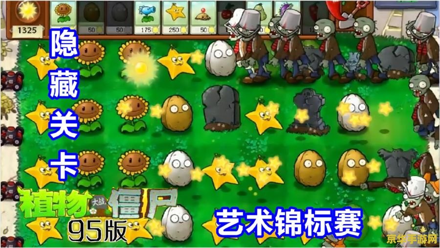 植物大战僵尸隐藏关