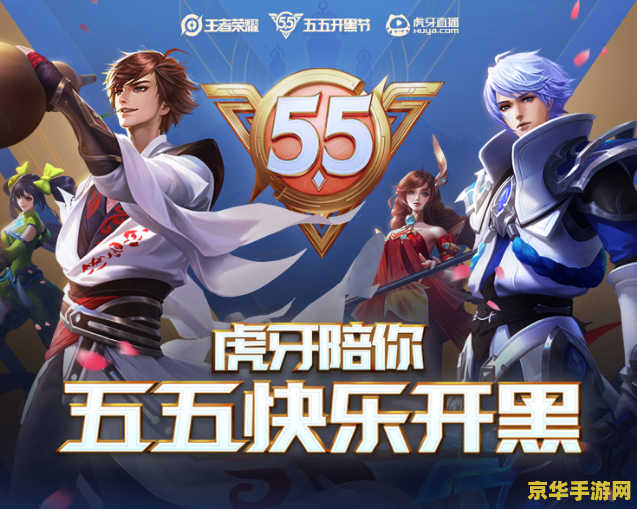 五五开黑节快乐！游戏中的团结与友谊