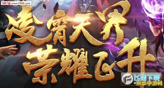 传奇世界2.0：东方奇幻与战争策略的完美结合