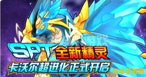 赛尔号伊优达：游戏中的精灵与成长之路