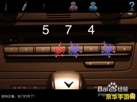 车内逃脱2攻略