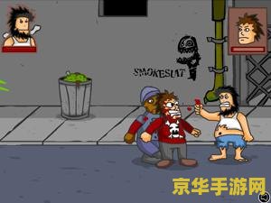 小游戏无敌流浪汉 小游戏：无敌流浪汉