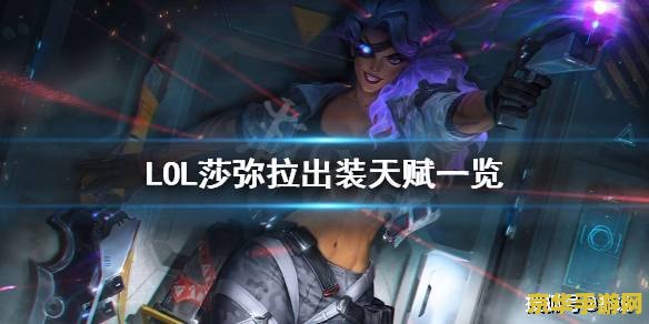 英雄联盟沙漠玫瑰出什么装备 英雄联盟：沙漠玫瑰如何出装