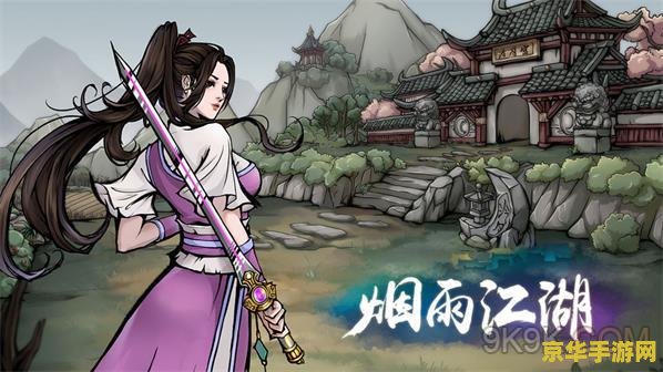 烟雨江湖庆典密令：一场瑰丽的武侠盛宴