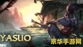 英雄联盟疾风剑豪英文名：亚索