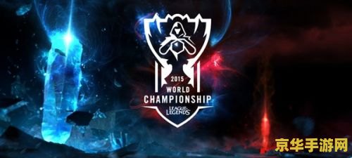 2015英雄联盟msi季中赛决赛 英雄联盟2015 MSI季中赛决赛：传奇的诞生与荣耀的延续