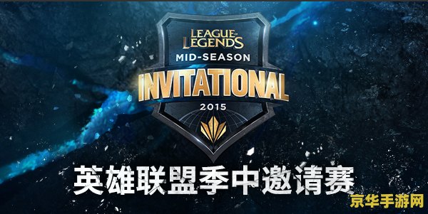 2015英雄联盟msi季中赛决赛 英雄联盟2015 MSI季中赛决赛：传奇的诞生与荣耀的延续