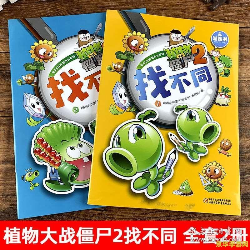 植物大战僵尸找茬游戏分析