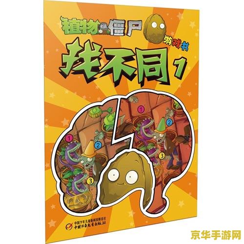 植物大战僵尸找茬游戏分析