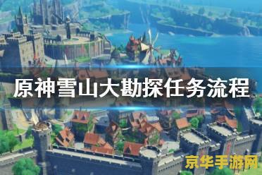 原神雪山再勘探任务