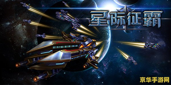 星河战队秘籍 星河战队：无尽的宇宙与未知的敌人