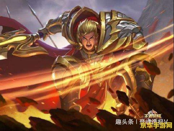 王者荣耀亚瑟如何快速发育 王者荣耀：亚瑟如何快速发育