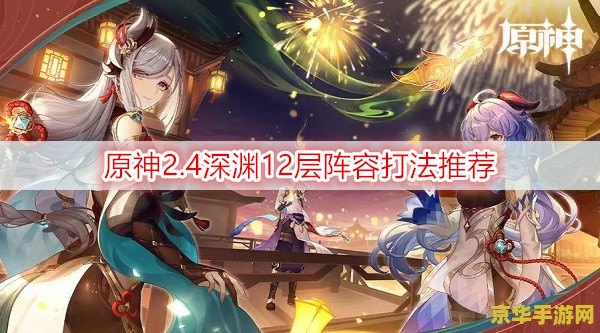原神深渊12层阵容推荐
