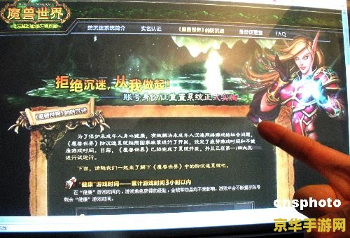 魔兽世界防沉迷系统：保护未成年人的健康游戏环境