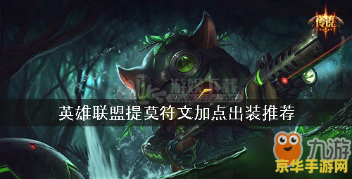 英雄联盟提莫用什么符文 英雄联盟提莫使用什么符文 - 深入解析