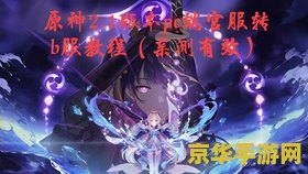 原神解除3次藏金之花和启示之花